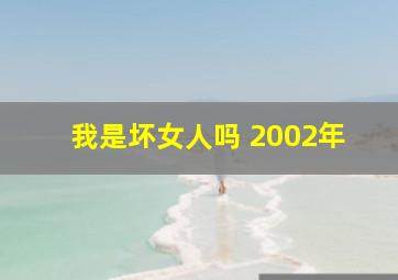 我是坏女人吗 2002年